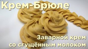 Заварной крем со сгущённым молоком. Крем-Брюле.