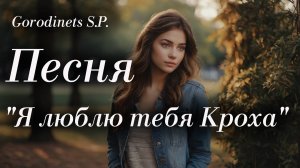 Авторская песня "Я люблю тебя Кроха" Городинец Сергей