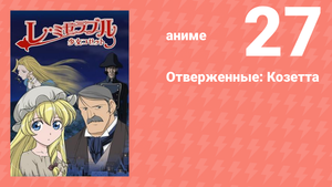 Отверженные: Козетта 27 серия (аниме-сериал, 2007)