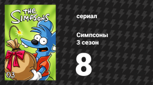 Симпсоны 3 сезон 8 серия «Лизина пони» (мультсериал, 1991)