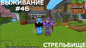 ВЫЖИВАНИЕ С ДРУГОМ #46 СТРЕЛЬБИЩЕ