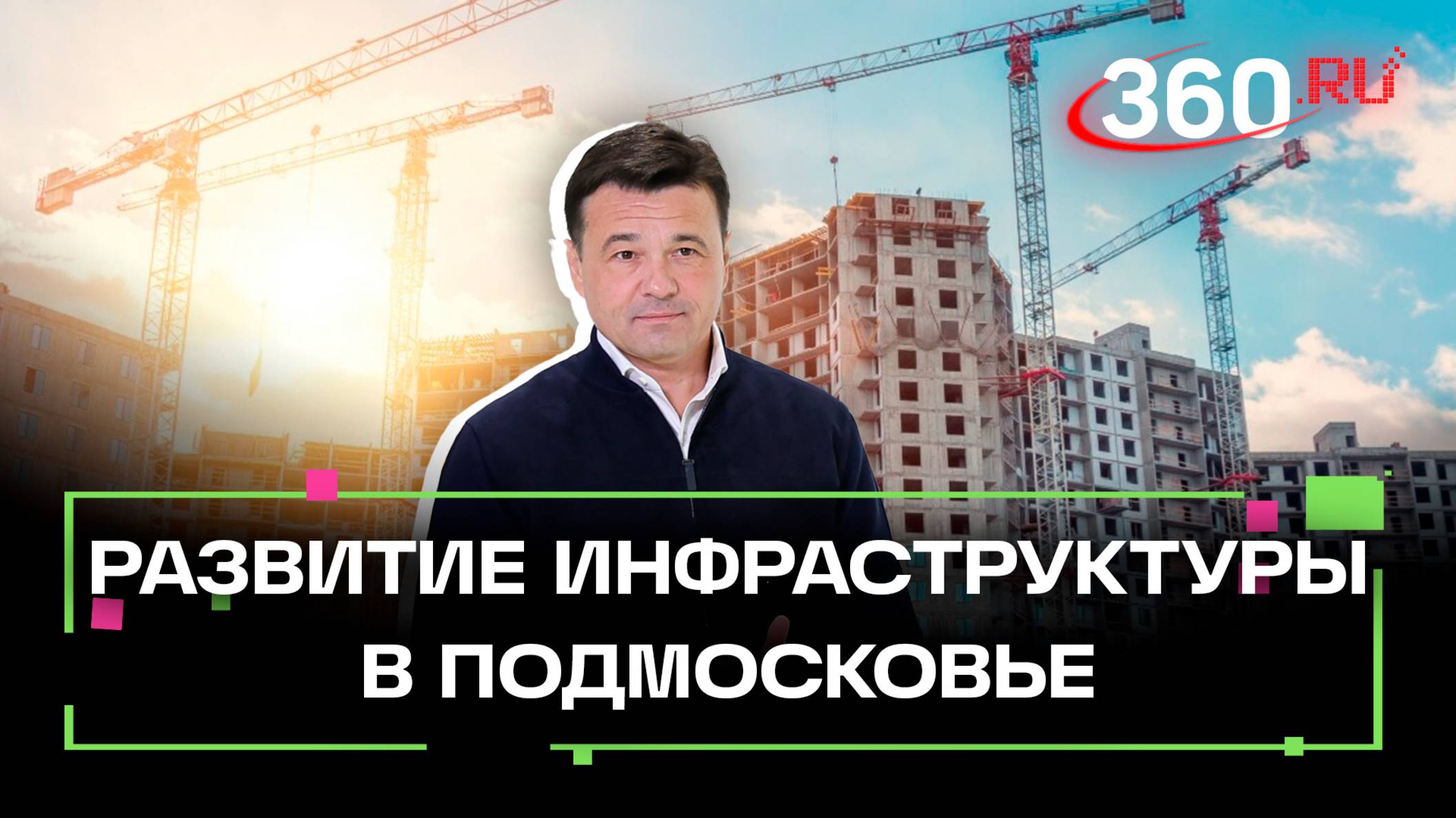 Строительство жилья, ипотека, ИЖС - нацпроект «Развитие инфраструктуры для жизни» в Подмосковье