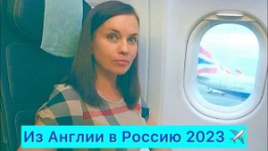КАК ДОБРАТЬСЯ ИЗ АНГЛИИ В РОССИЮ И ОБРАТНО ✈️
