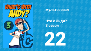Что с Энди? 3 сезон 22 серия «Дар розыгрыша» (мультсериал, 2006)