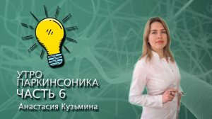 УТРО ПАРКИНСОНИКА ЧАСТЬ 6  РЕАБИЛИТАЦИЯ ПРИ БОЛЕЗНИ ПАРКИНСОНА