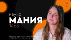 🧬 Наукомания — выпуск 9 | Ксения Плотникова | Влияние наночастиц серебра на цветы