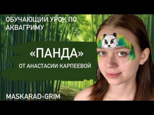 Обучающий урок по аквагриму «Панда» от Анастасии Карпеевой