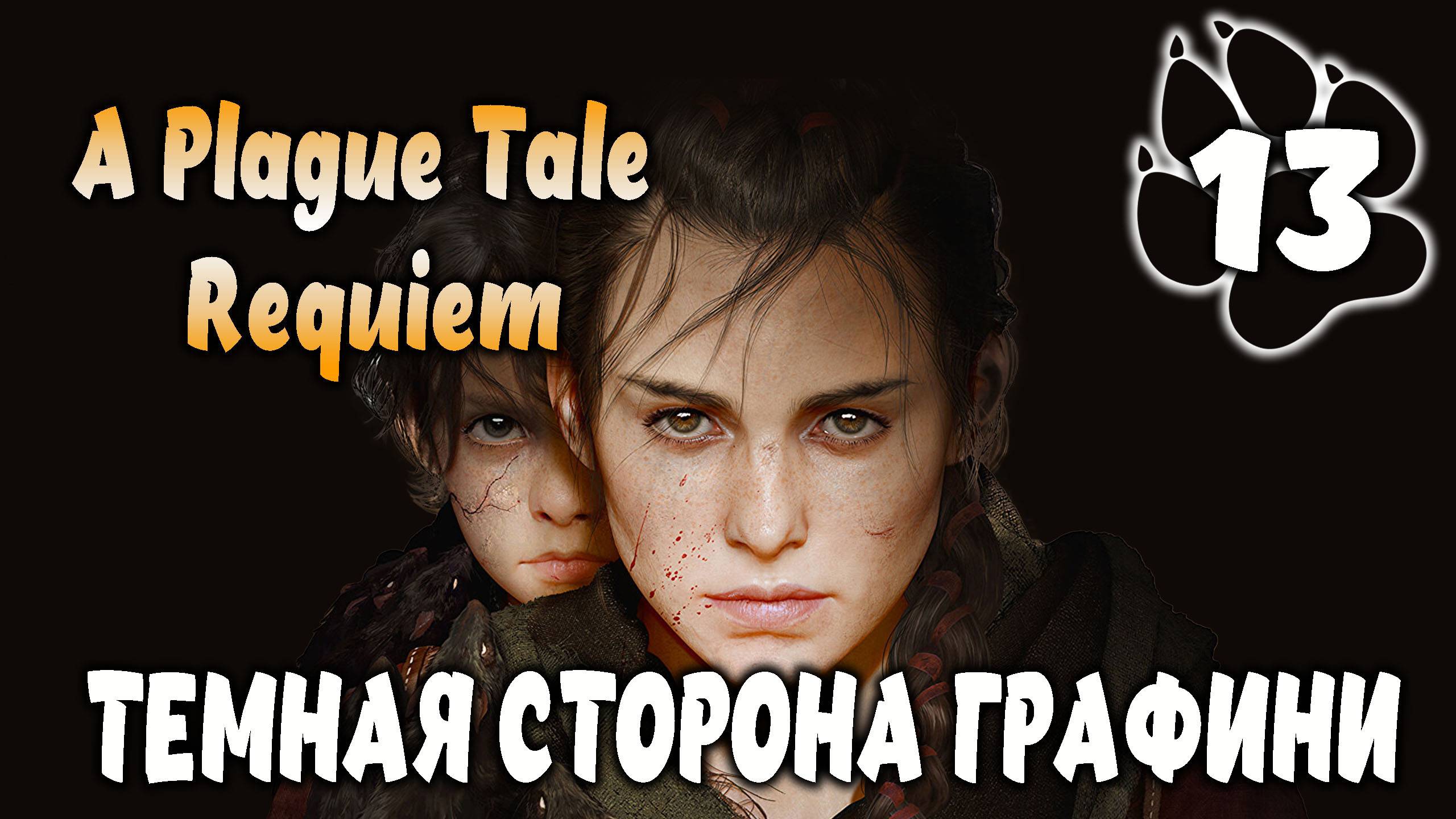 ТЕМНАЯ СТОРОНА ГРАФИНИ \ A Plague Tale: Requiem #13