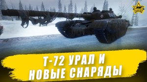 Т-72 Урал и новые снаряды / Armored Warfare