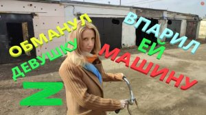Продал девушке её же машину. Первые деньги .Проект Ржавый миллион