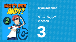 Что с Энди? 2 сезон 3 серия «Музыкальная фасоль» (мультсериал, 2003)
