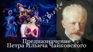Предназначение и влияние на человека произведений Петра Ильича Чайковского. Ченнелинг