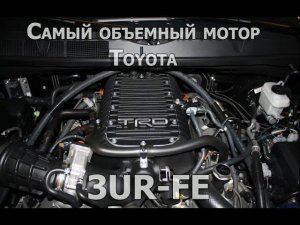 Toyota 5.7 3UR FE - мотор-монстр с невероятной надежностью