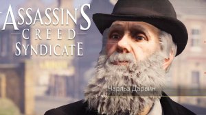 Чарльз Дарвин. Assassin's Creed Syndicate #28.