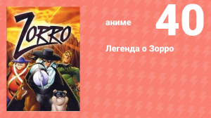 Легенда о Зорро 40 серия (аниме-сериал, 1996)