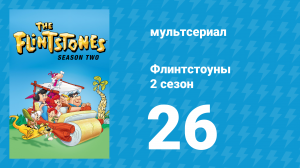 Флинтстоуны 2 сезон 26 серия «Семейные неприятности» (мультсериал, 1961)