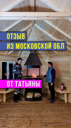 Чудо сборка за 1 день - Большая дачная беседка 17м2. Отзыв заказчика #ГрильБеседка #ГрильДомик