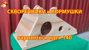 Скворечники и кормушки своими руками для птиц (140) 🪚🪛🔨 Идеи для дачи и сада пошагово ❣️