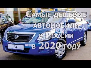 Самые дешевые автомобили в России в 2020 году