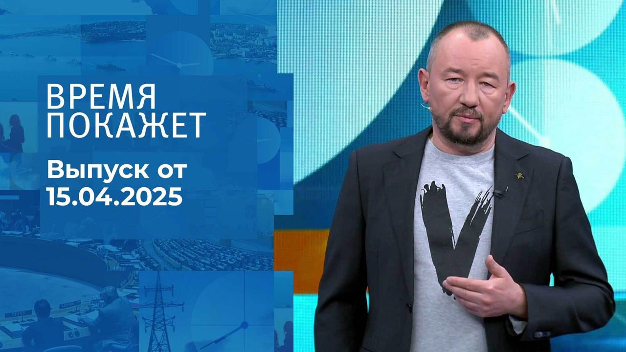 Время покажет. Часть 2. Выпуск от 15.04.2025