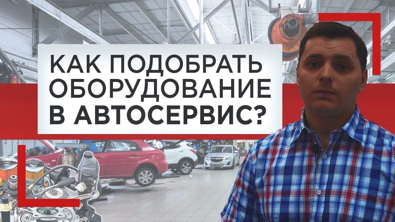 Автосервисное оборудование // Как подобрать оборудование в автосервис?