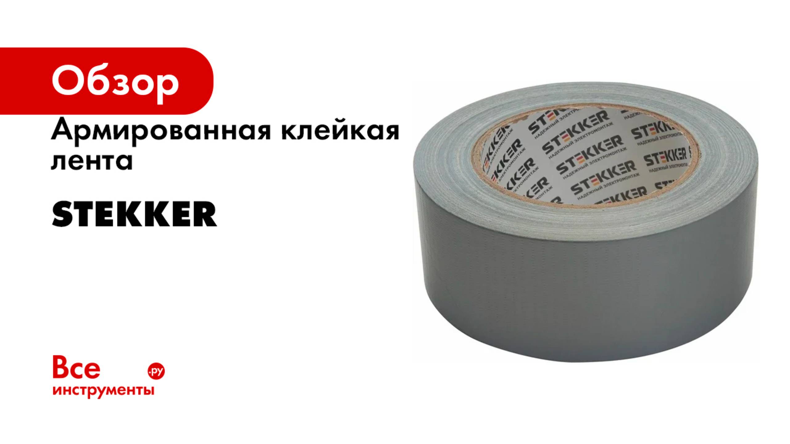 Армированная клейкая лента STEKKER