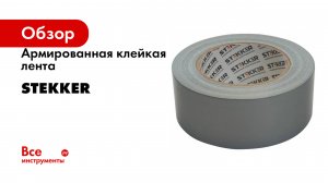 Армированная клейкая лента STEKKER