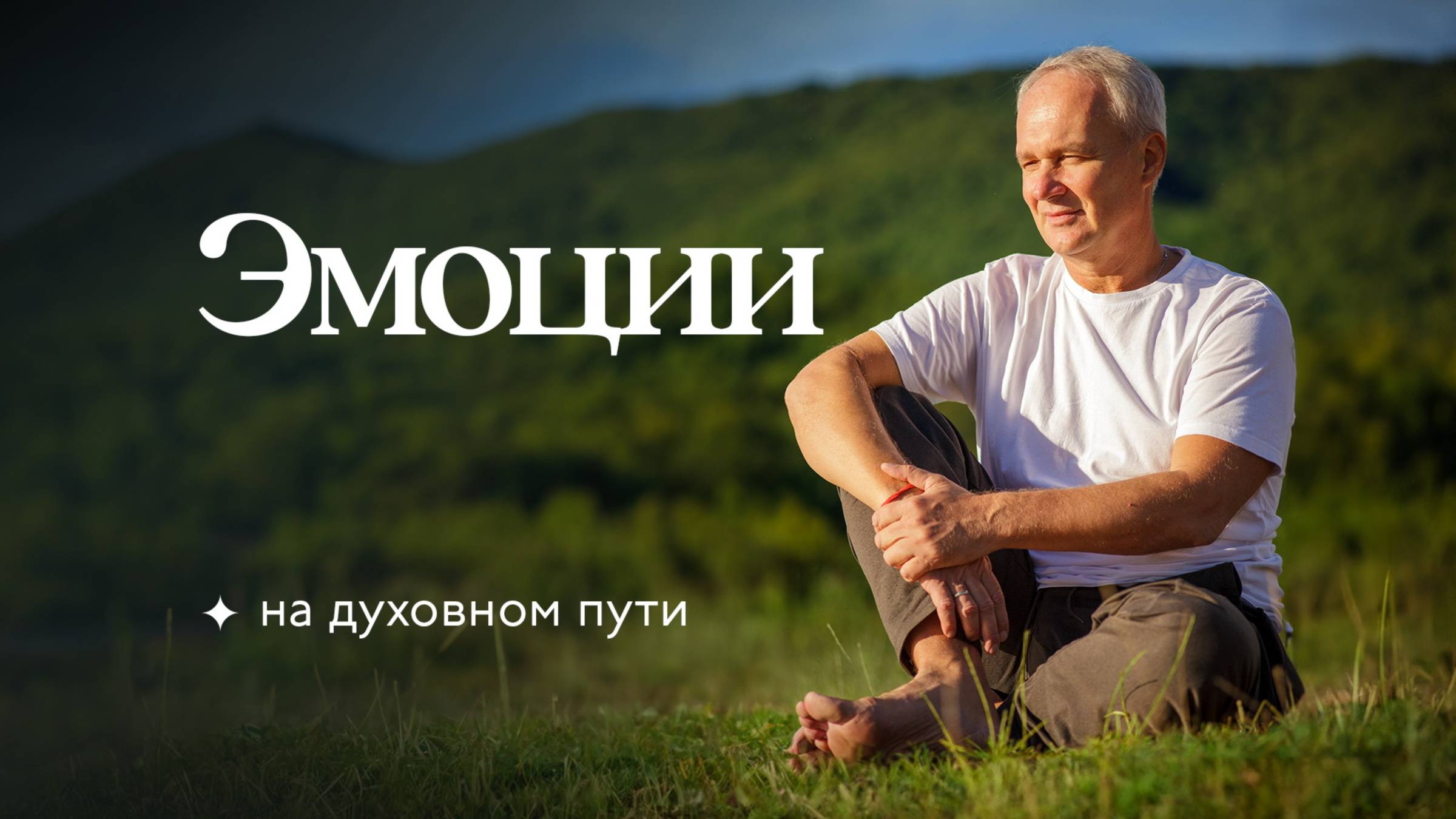 Эмоции на духовном пути ✦ Сурья Дас