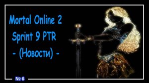 Mortal Online 2 ● Sprint 9 PTR - (Новости) №6