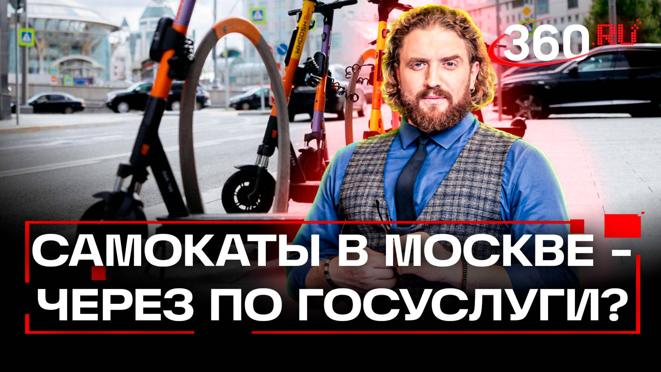 Новые правила кикшеринга в Москве 2025: как арендовать самокат через Госуслуги