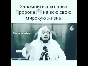 ЗАПОМНИ ЭТИ СЛОВА ПРОРОКА (С.А.В) НА ВСЮ ЖИЗНЬ.