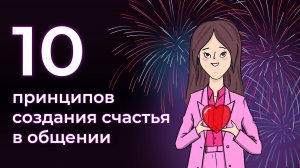 10 принципов создания счастья в общении