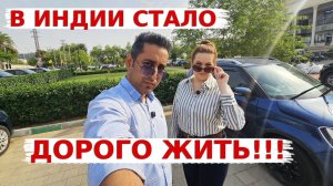 Хватает ли одной работы, чтобы прожить в Индии? Индия больше не дешевая страна, как раньше!