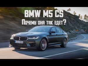 BMW M5 CS F90 с двигателем S63B44 V8 4,4 литра твин турбо