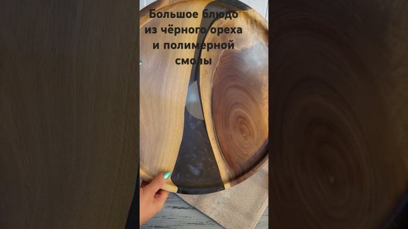 Большое блюдо из чёрного ореха и полимерной смолы #блюдоиздерева #тарелкаиздерева #посударучнойработ