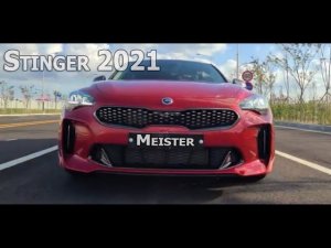Новый KIA Stinger Meister - моторы стали мощнее!