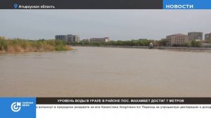 УРОВЕНЬ ВОДЫ В УРАЛЕ В РАЙОНЕ ПОС. МАХАМБЕТ ДОСТИГ 7 МЕТРОВ
