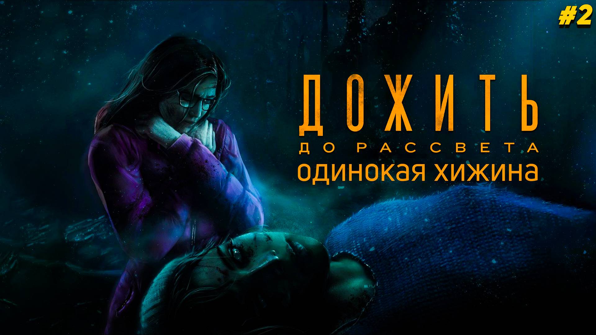 Дожить до Рассвета Until Dawn PS4 Одинокая хижина