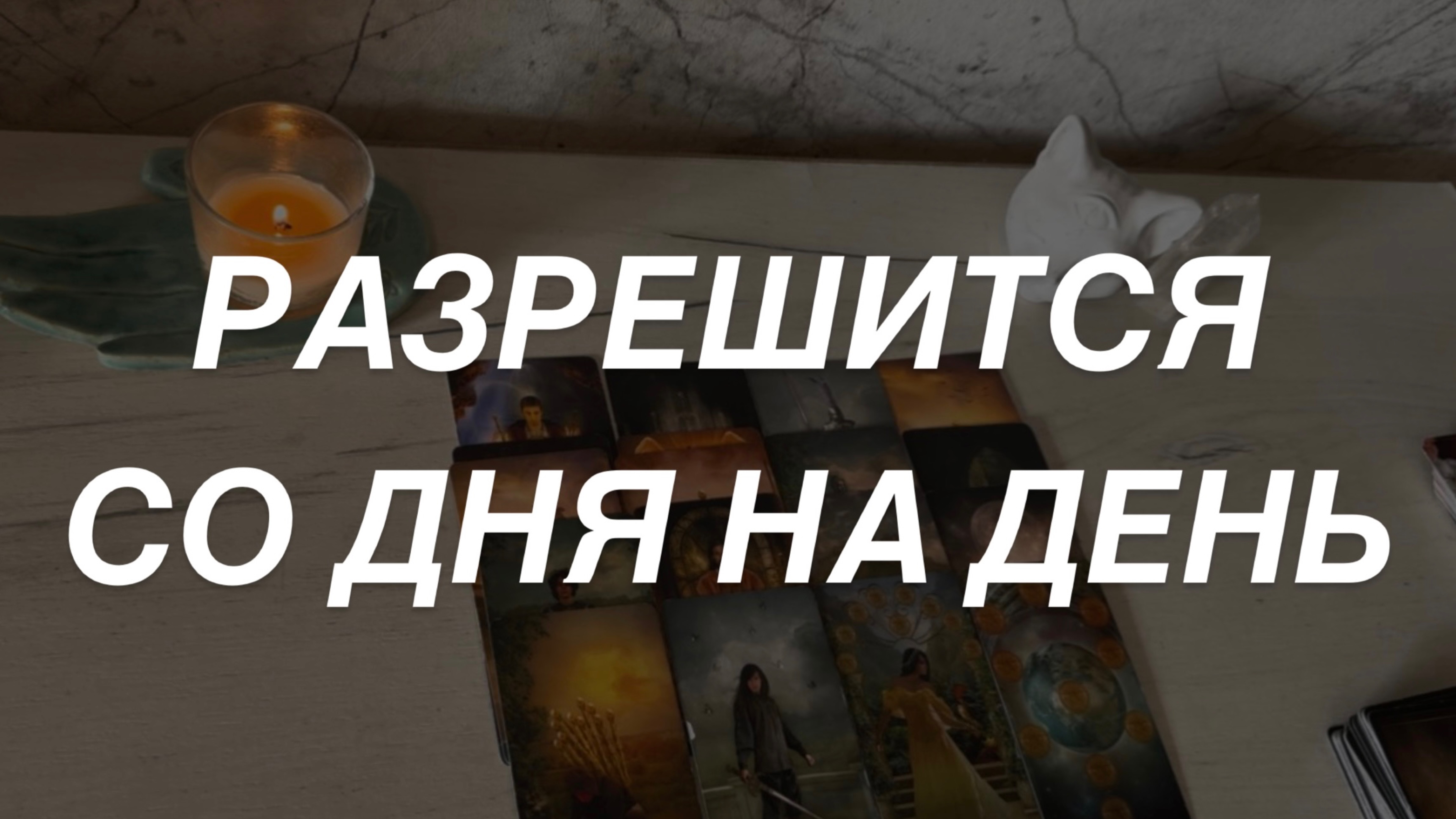 Таро расклад для мужчин. Разрешится Со Дня на День ⚡️🔥