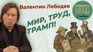 Валентин Лебедев: Мир, труд, Трамп!
 Сотворение мирового хаоса.