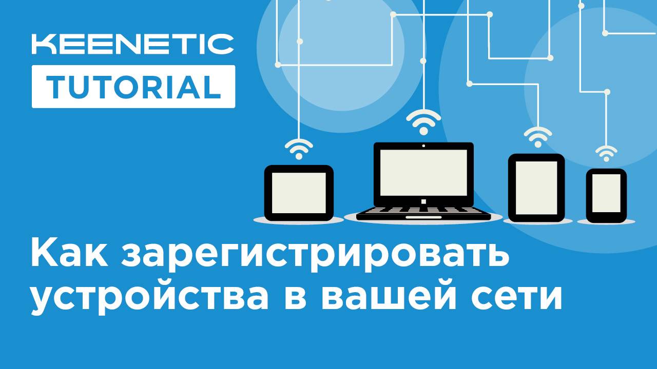 Регистрация устройств в домашней сети