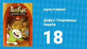 Дофус: Сокровища Керуба 18 серия «Фейерверк» (мультсериал, 2013)