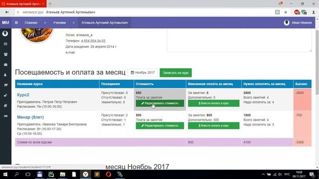 Как узнать данные об оплате и балансе ученика за все курсы смотреть онлайн