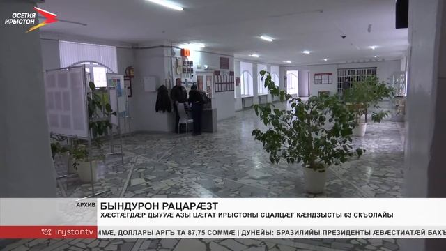 Хæстæгдæр дыууæ азы Цæгат Ирыстоны сцалцæг кæндзысты 63 скъолайы смотреть онлайн