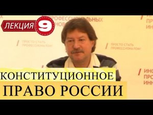 Конституционное право России. Президент Российской Федерации.