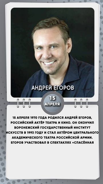 15 апреля 1970 года родился Андрей Егоров, российский актёр театра и кино.