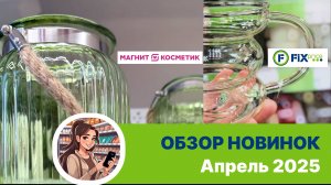 МАГНИТ КОСМЕТИК 💕НЕВЕРОЯТНЫЕ НОВИНКИ 😍 НЕОБЫЧНЫЕ КРУЖКИ,МЕЛОЧИ ДЛЯ КУХНИ И ВАЗЫ В МК И ФИКС ПРАЙС