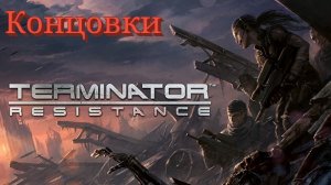 Terminator: Resistance - Все концовки