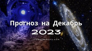 Прогноз в ченнелинге на Декабрь 2023.