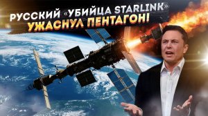 Русские научились «вырубать» Starlink! Пентагон в шоке – им нужны новые спутники!